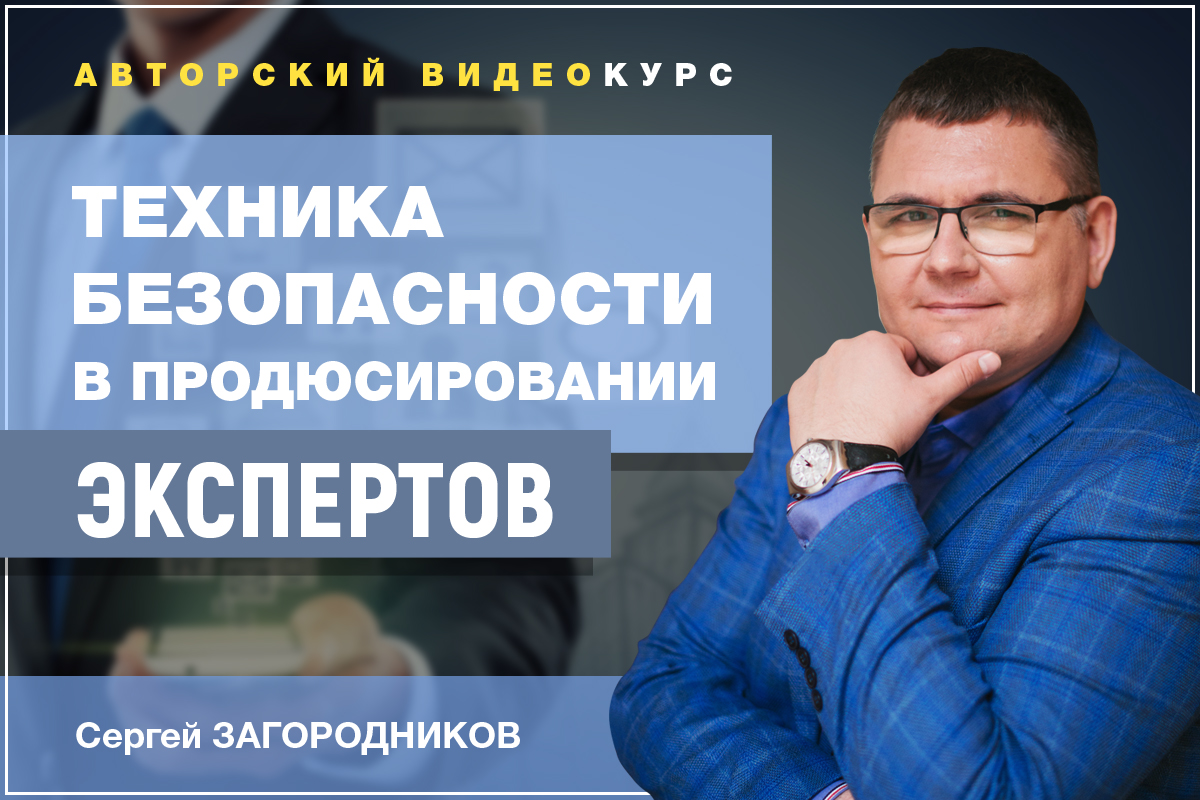 [Сергей Загородников] Техника безопасности в продю_0.jpg